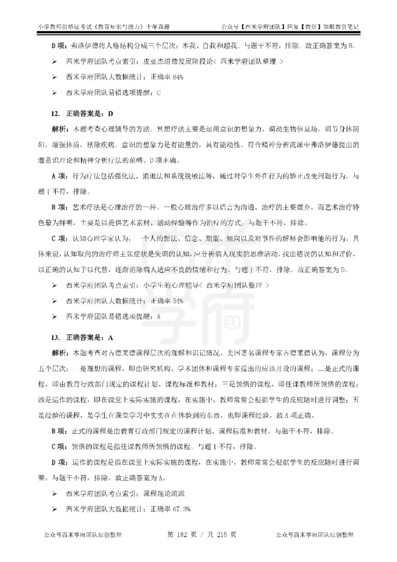 十年真题答案-小学科二-纯选择题版_教资_25下资料合集二_2025下（科一科二）十年真题汇编「最新完整版❗️」_小学：10年教资真题汇编_真题拆分-纯选择题版