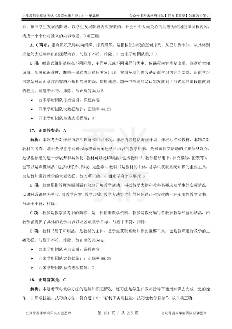 十年真题答案-小学科二-纯选择题版_教资_25下资料合集二_2025下（科一科二）十年真题汇编「最新完整版❗️」_小学：10年教资真题汇编_真题拆分-纯选择题版
