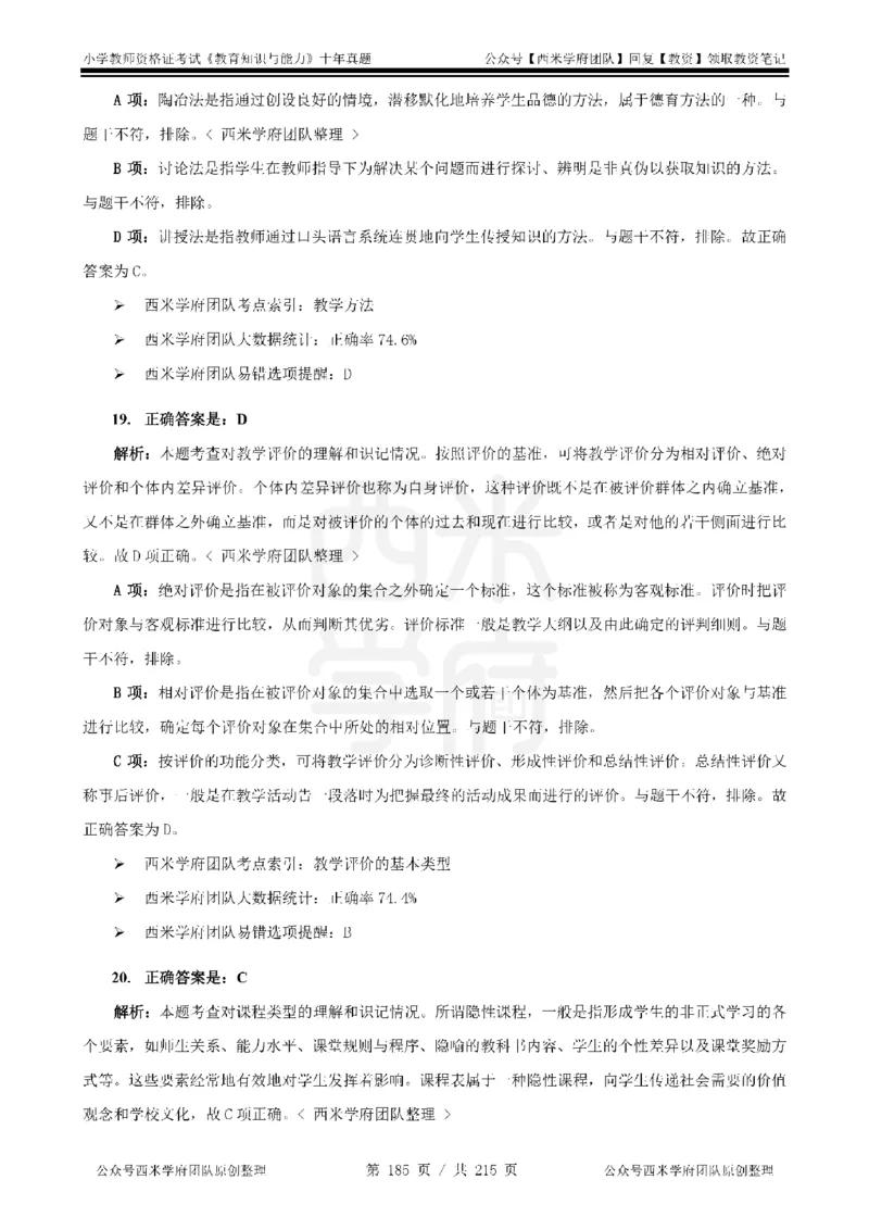 十年真题答案-小学科二-纯选择题版_教资_25下资料合集二_2025下（科一科二）十年真题汇编「最新完整版❗️」_小学：10年教资真题汇编_真题拆分-纯选择题版