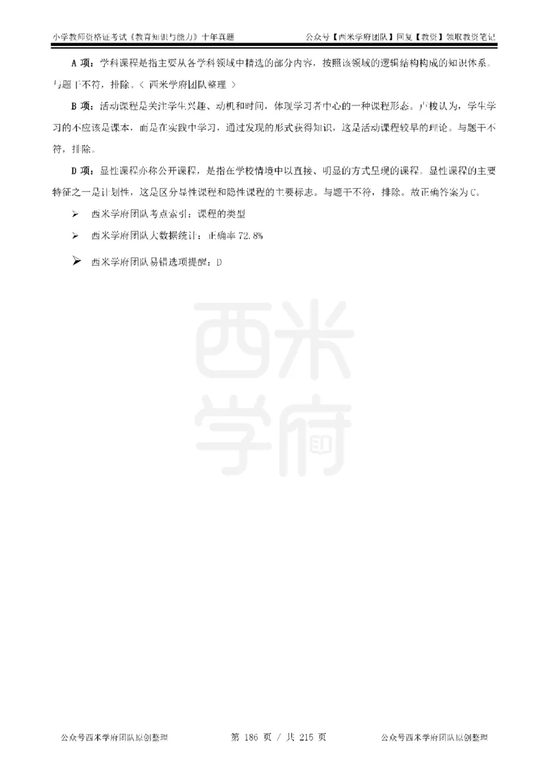 十年真题答案-小学科二-纯选择题版_教资_25下资料合集二_2025下（科一科二）十年真题汇编「最新完整版❗️」_小学：10年教资真题汇编_真题拆分-纯选择题版