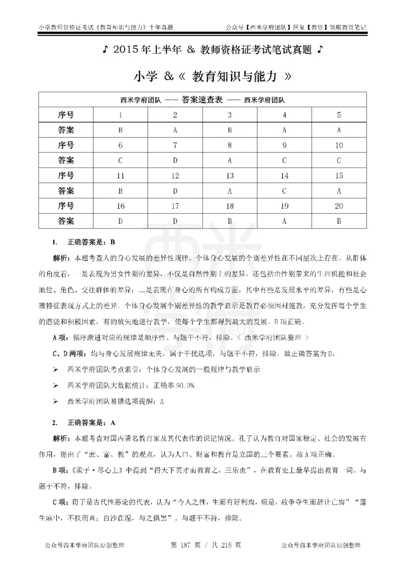十年真题答案-小学科二-纯选择题版_教资_25下资料合集二_2025下（科一科二）十年真题汇编「最新完整版❗️」_小学：10年教资真题汇编_真题拆分-纯选择题版