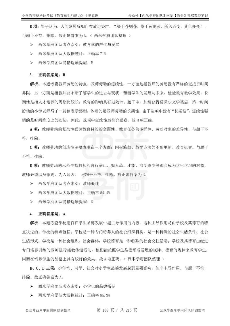 十年真题答案-小学科二-纯选择题版_教资_25下资料合集二_2025下（科一科二）十年真题汇编「最新完整版❗️」_小学：10年教资真题汇编_真题拆分-纯选择题版