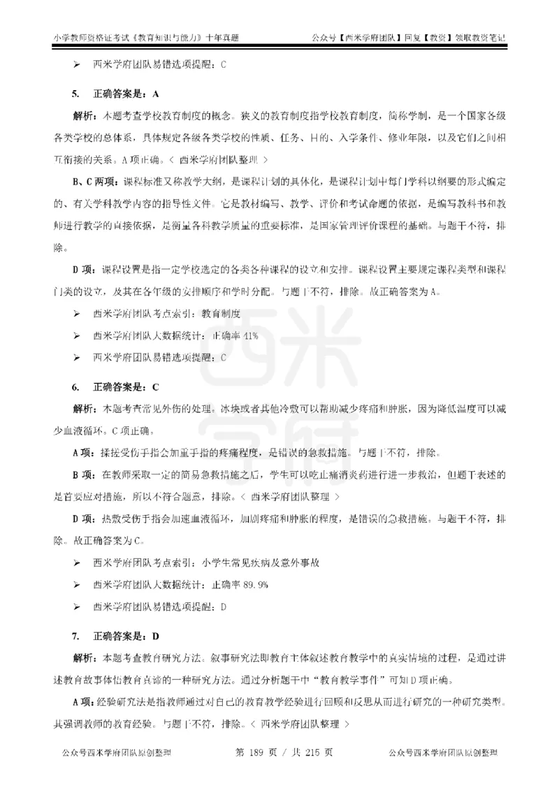 十年真题答案-小学科二-纯选择题版_教资_25下资料合集二_2025下（科一科二）十年真题汇编「最新完整版❗️」_小学：10年教资真题汇编_真题拆分-纯选择题版