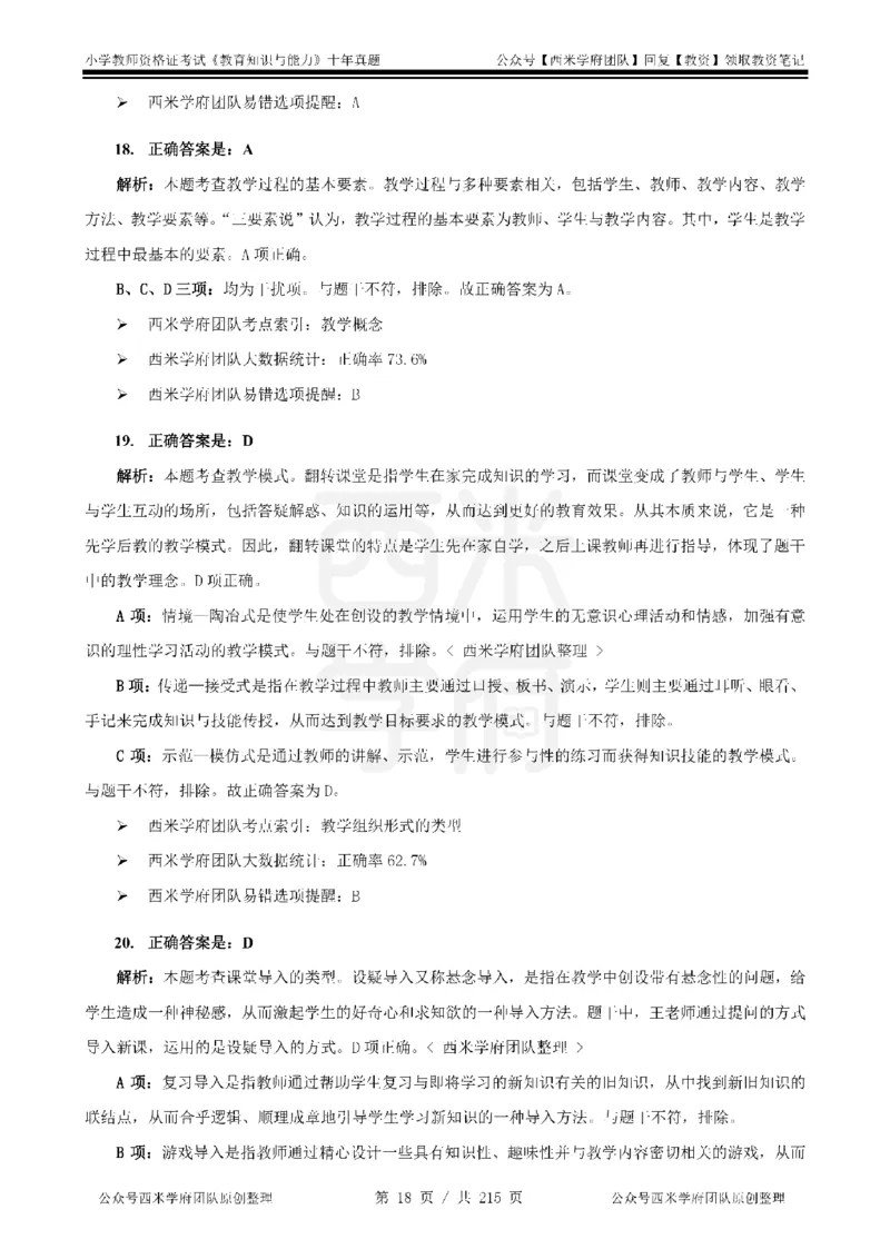十年真题答案-小学科二-纯选择题版_教资_25下资料合集二_2025下（科一科二）十年真题汇编「最新完整版❗️」_小学：10年教资真题汇编_真题拆分-纯选择题版