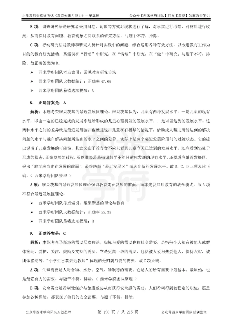 十年真题答案-小学科二-纯选择题版_教资_25下资料合集二_2025下（科一科二）十年真题汇编「最新完整版❗️」_小学：10年教资真题汇编_真题拆分-纯选择题版