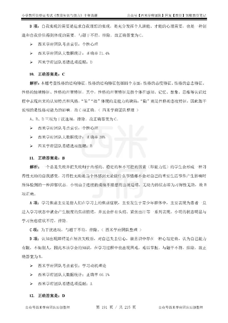 十年真题答案-小学科二-纯选择题版_教资_25下资料合集二_2025下（科一科二）十年真题汇编「最新完整版❗️」_小学：10年教资真题汇编_真题拆分-纯选择题版