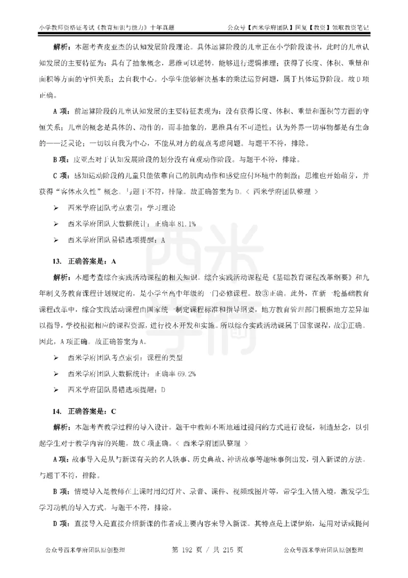 十年真题答案-小学科二-纯选择题版_教资_25下资料合集二_2025下（科一科二）十年真题汇编「最新完整版❗️」_小学：10年教资真题汇编_真题拆分-纯选择题版