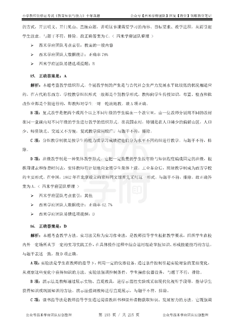 十年真题答案-小学科二-纯选择题版_教资_25下资料合集二_2025下（科一科二）十年真题汇编「最新完整版❗️」_小学：10年教资真题汇编_真题拆分-纯选择题版