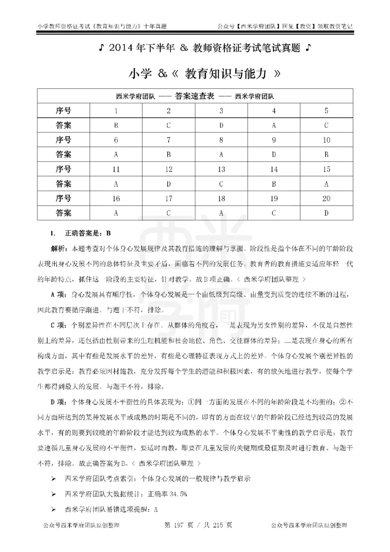 十年真题答案-小学科二-纯选择题版_教资_25下资料合集二_2025下（科一科二）十年真题汇编「最新完整版❗️」_小学：10年教资真题汇编_真题拆分-纯选择题版