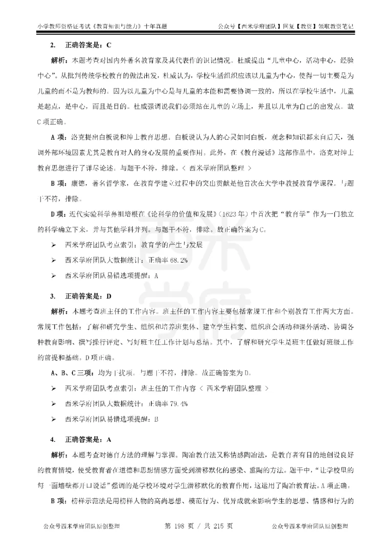 十年真题答案-小学科二-纯选择题版_教资_25下资料合集二_2025下（科一科二）十年真题汇编「最新完整版❗️」_小学：10年教资真题汇编_真题拆分-纯选择题版