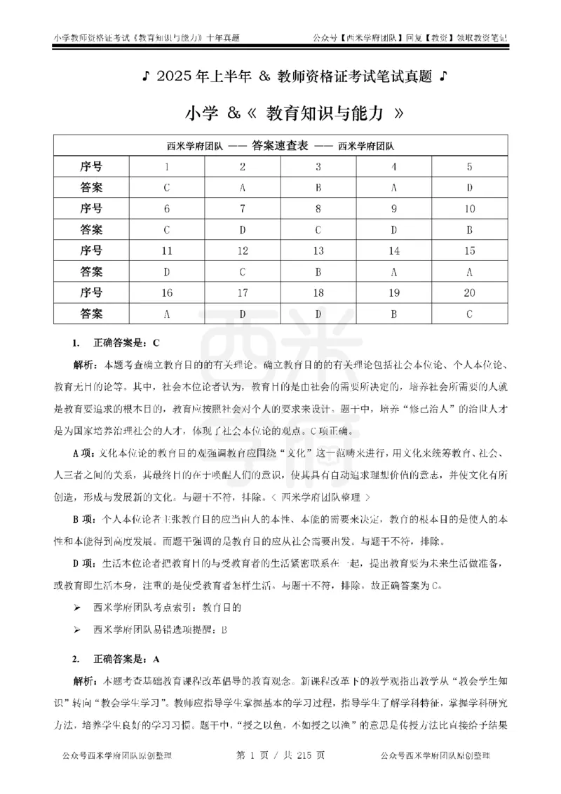 十年真题答案-小学科二-纯选择题版_教资_25下资料合集二_2025下（科一科二）十年真题汇编「最新完整版❗️」_小学：10年教资真题汇编_真题拆分-纯选择题版