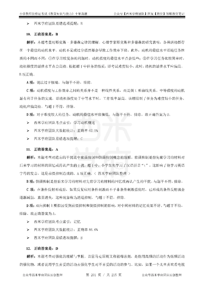 十年真题答案-小学科二-纯选择题版_教资_25下资料合集二_2025下（科一科二）十年真题汇编「最新完整版❗️」_小学：10年教资真题汇编_真题拆分-纯选择题版