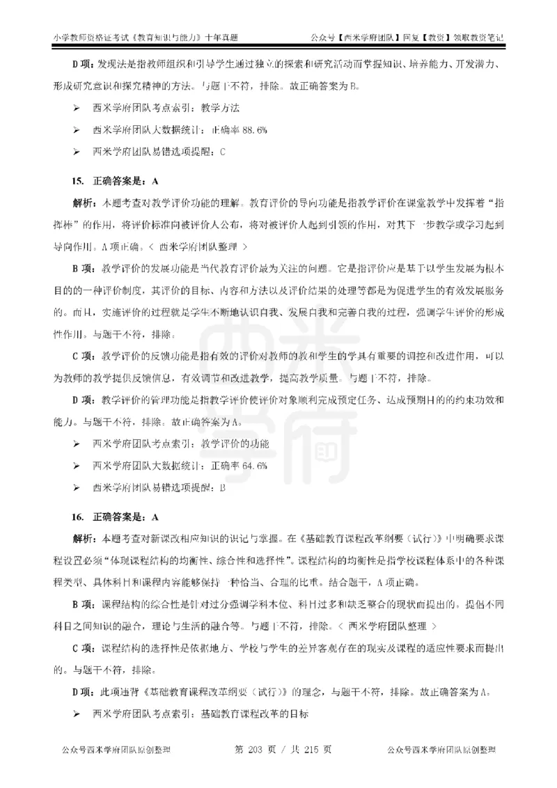 十年真题答案-小学科二-纯选择题版_教资_25下资料合集二_2025下（科一科二）十年真题汇编「最新完整版❗️」_小学：10年教资真题汇编_真题拆分-纯选择题版