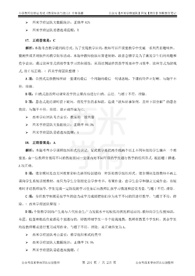 十年真题答案-小学科二-纯选择题版_教资_25下资料合集二_2025下（科一科二）十年真题汇编「最新完整版❗️」_小学：10年教资真题汇编_真题拆分-纯选择题版