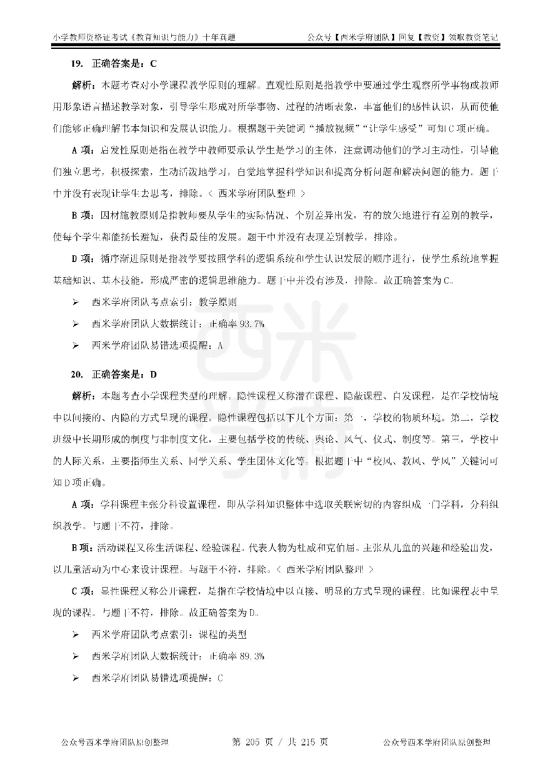 十年真题答案-小学科二-纯选择题版_教资_25下资料合集二_2025下（科一科二）十年真题汇编「最新完整版❗️」_小学：10年教资真题汇编_真题拆分-纯选择题版