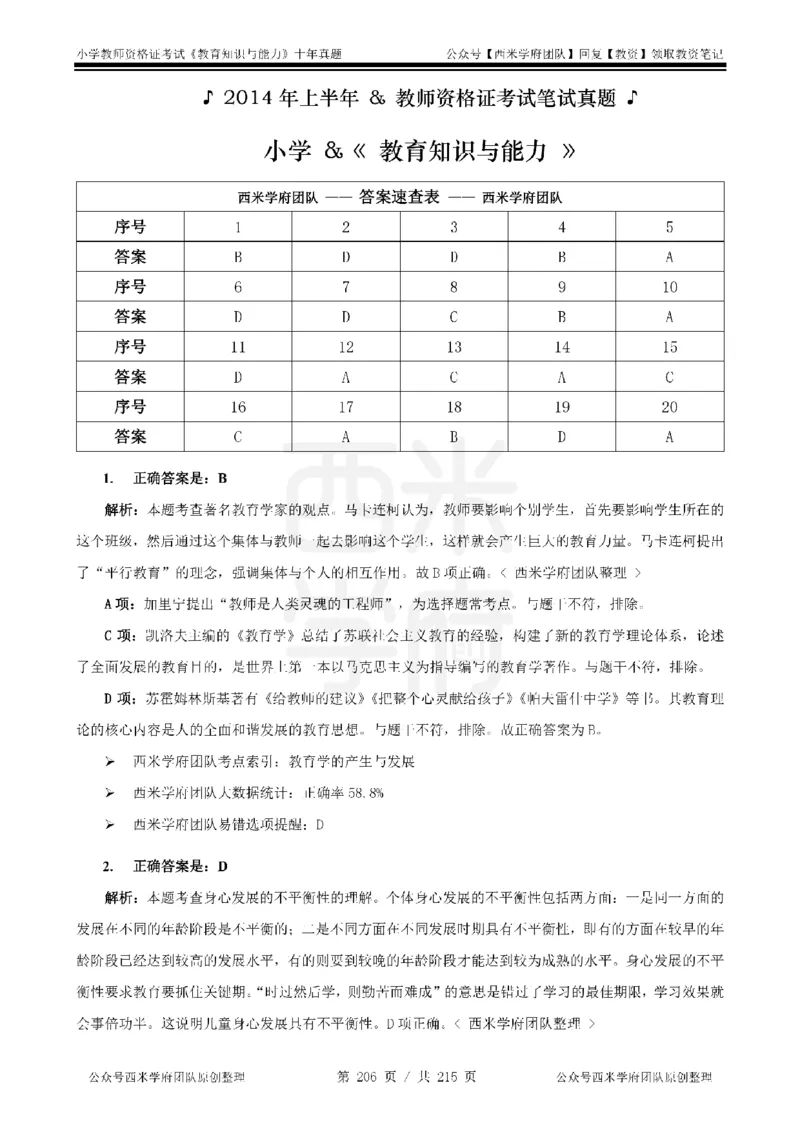 十年真题答案-小学科二-纯选择题版_教资_25下资料合集二_2025下（科一科二）十年真题汇编「最新完整版❗️」_小学：10年教资真题汇编_真题拆分-纯选择题版
