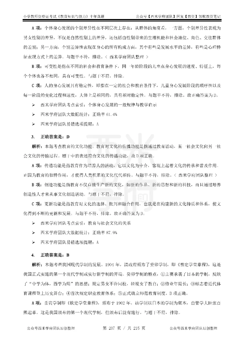 十年真题答案-小学科二-纯选择题版_教资_25下资料合集二_2025下（科一科二）十年真题汇编「最新完整版❗️」_小学：10年教资真题汇编_真题拆分-纯选择题版