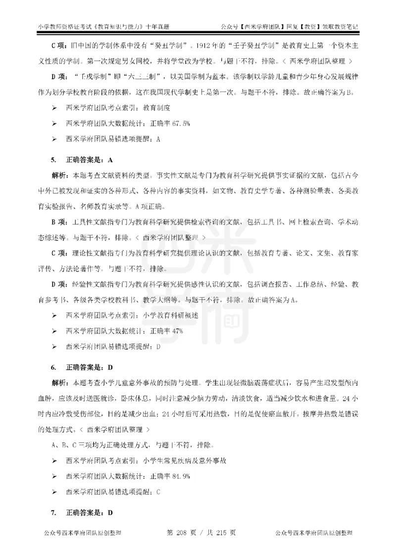 十年真题答案-小学科二-纯选择题版_教资_25下资料合集二_2025下（科一科二）十年真题汇编「最新完整版❗️」_小学：10年教资真题汇编_真题拆分-纯选择题版