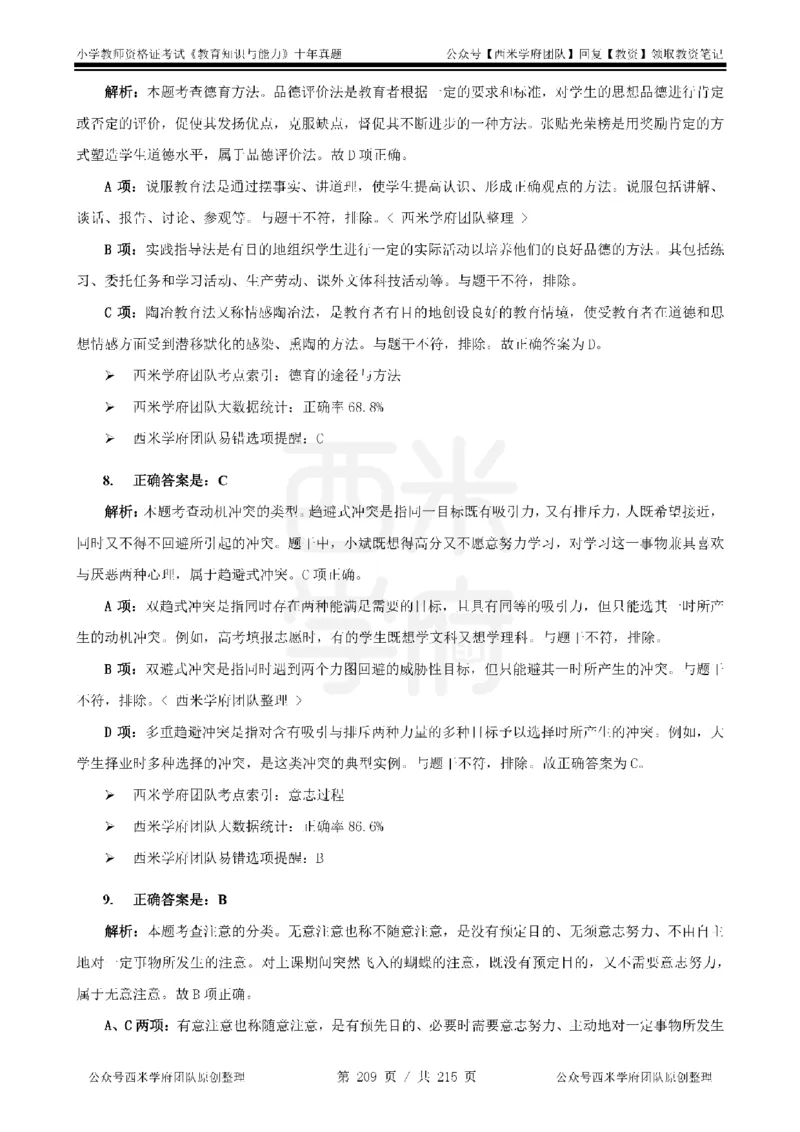 十年真题答案-小学科二-纯选择题版_教资_25下资料合集二_2025下（科一科二）十年真题汇编「最新完整版❗️」_小学：10年教资真题汇编_真题拆分-纯选择题版