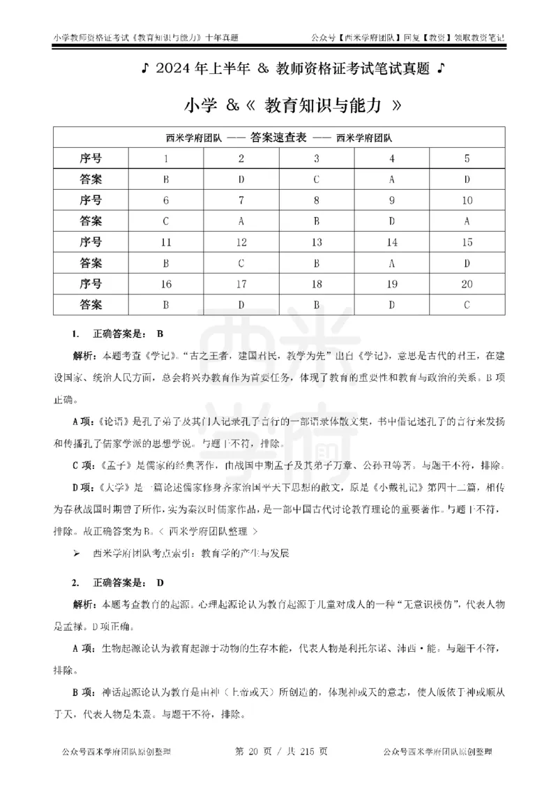 十年真题答案-小学科二-纯选择题版_教资_25下资料合集二_2025下（科一科二）十年真题汇编「最新完整版❗️」_小学：10年教资真题汇编_真题拆分-纯选择题版