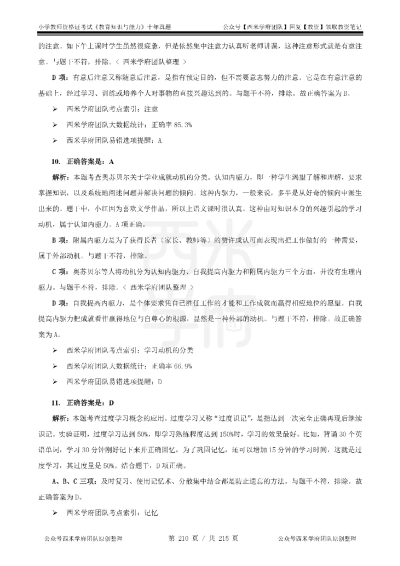 十年真题答案-小学科二-纯选择题版_教资_25下资料合集二_2025下（科一科二）十年真题汇编「最新完整版❗️」_小学：10年教资真题汇编_真题拆分-纯选择题版