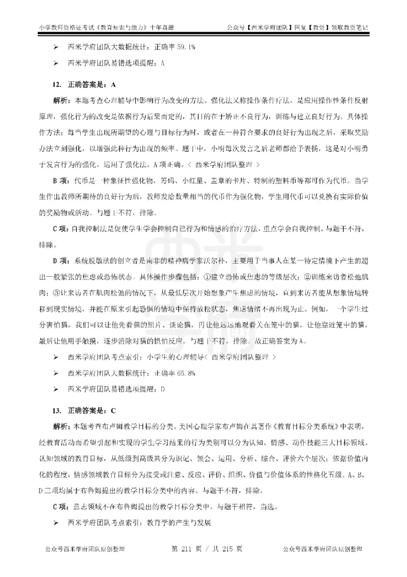 十年真题答案-小学科二-纯选择题版_教资_25下资料合集二_2025下（科一科二）十年真题汇编「最新完整版❗️」_小学：10年教资真题汇编_真题拆分-纯选择题版