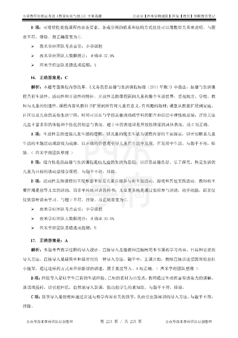 十年真题答案-小学科二-纯选择题版_教资_25下资料合集二_2025下（科一科二）十年真题汇编「最新完整版❗️」_小学：10年教资真题汇编_真题拆分-纯选择题版