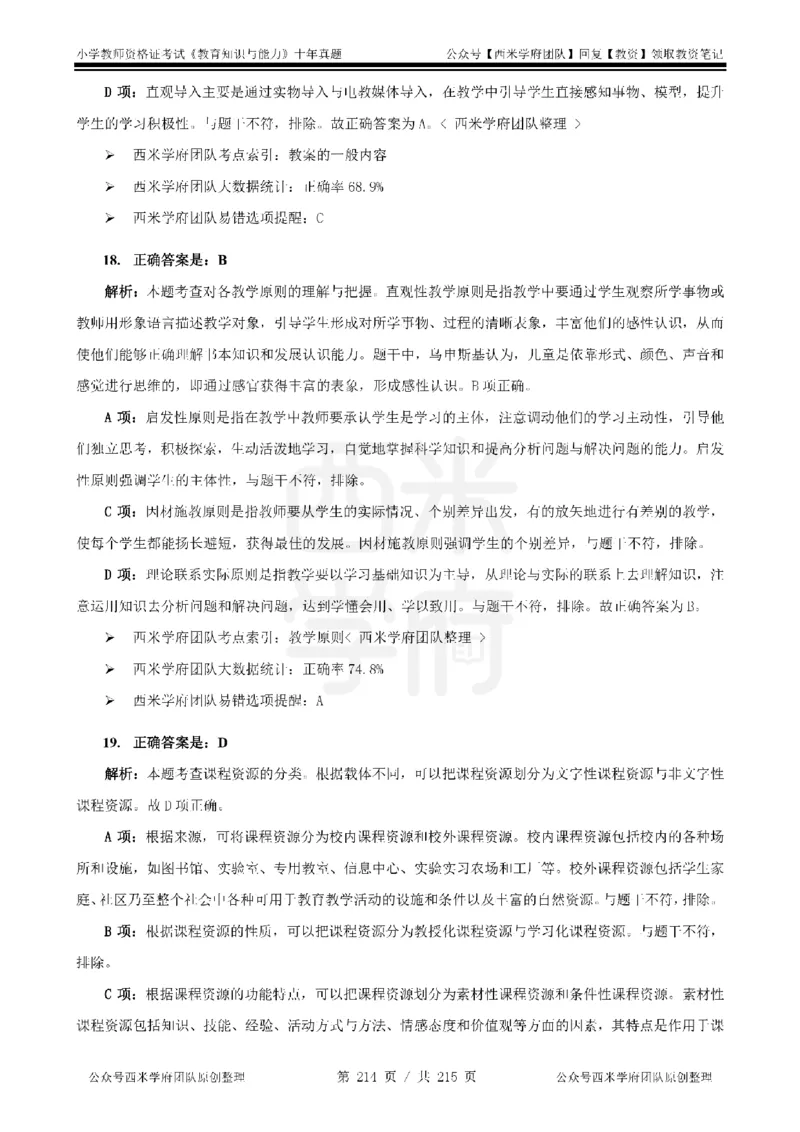 十年真题答案-小学科二-纯选择题版_教资_25下资料合集二_2025下（科一科二）十年真题汇编「最新完整版❗️」_小学：10年教资真题汇编_真题拆分-纯选择题版