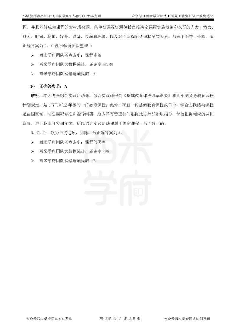 十年真题答案-小学科二-纯选择题版_教资_25下资料合集二_2025下（科一科二）十年真题汇编「最新完整版❗️」_小学：10年教资真题汇编_真题拆分-纯选择题版