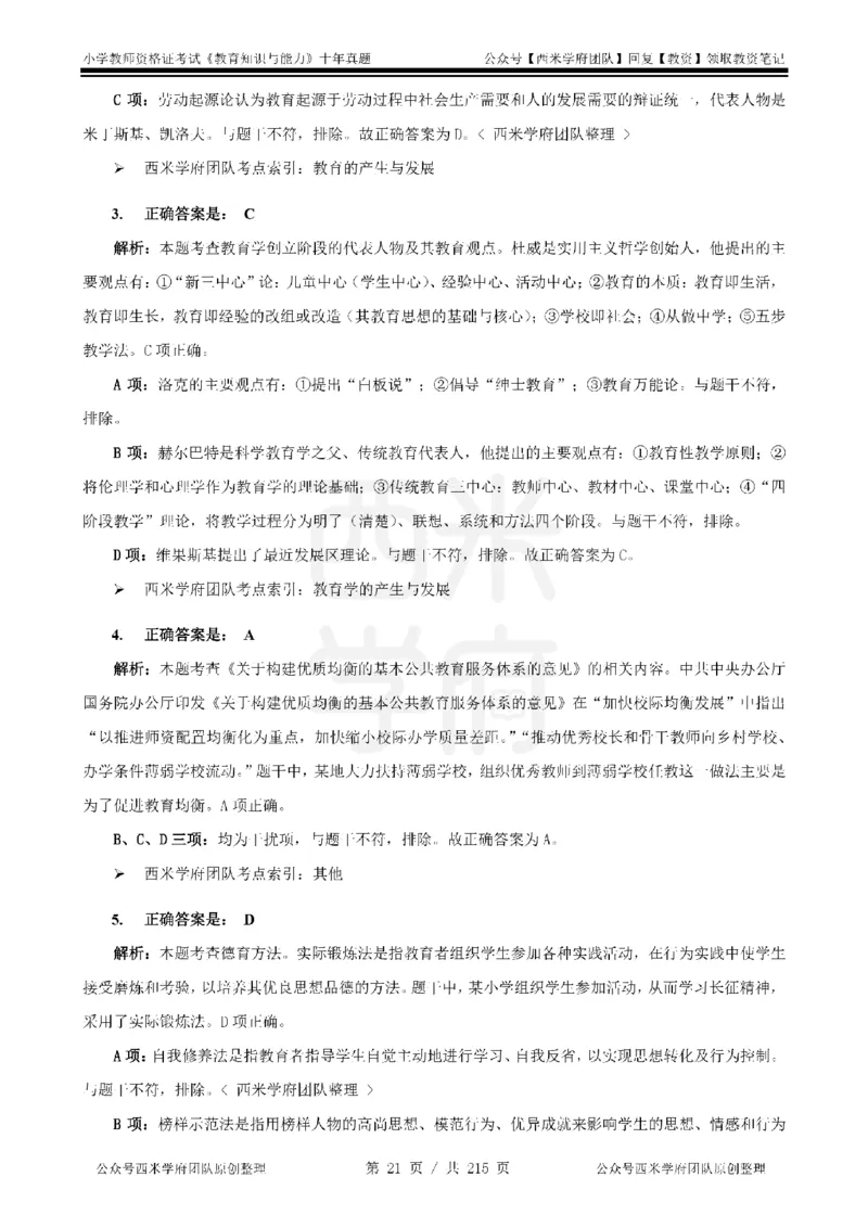 十年真题答案-小学科二-纯选择题版_教资_25下资料合集二_2025下（科一科二）十年真题汇编「最新完整版❗️」_小学：10年教资真题汇编_真题拆分-纯选择题版