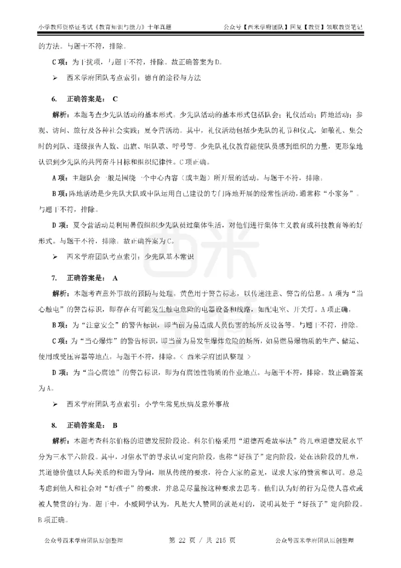 十年真题答案-小学科二-纯选择题版_教资_25下资料合集二_2025下（科一科二）十年真题汇编「最新完整版❗️」_小学：10年教资真题汇编_真题拆分-纯选择题版