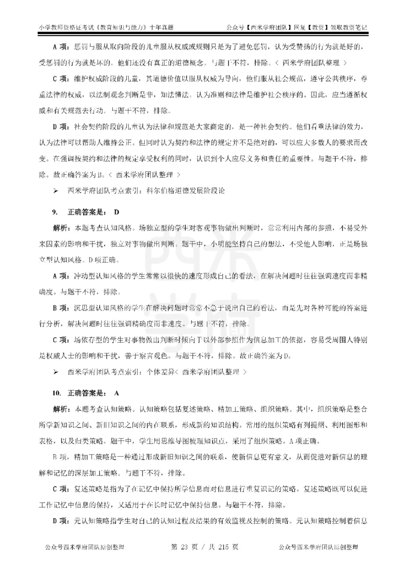 十年真题答案-小学科二-纯选择题版_教资_25下资料合集二_2025下（科一科二）十年真题汇编「最新完整版❗️」_小学：10年教资真题汇编_真题拆分-纯选择题版