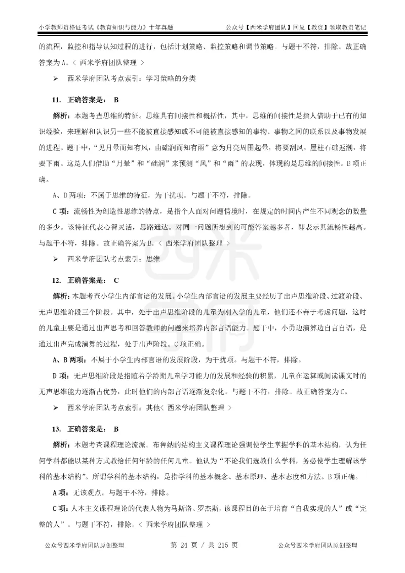 十年真题答案-小学科二-纯选择题版_教资_25下资料合集二_2025下（科一科二）十年真题汇编「最新完整版❗️」_小学：10年教资真题汇编_真题拆分-纯选择题版