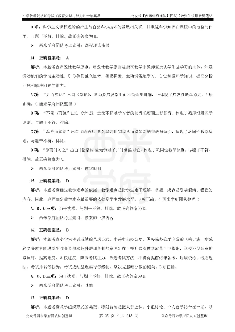 十年真题答案-小学科二-纯选择题版_教资_25下资料合集二_2025下（科一科二）十年真题汇编「最新完整版❗️」_小学：10年教资真题汇编_真题拆分-纯选择题版