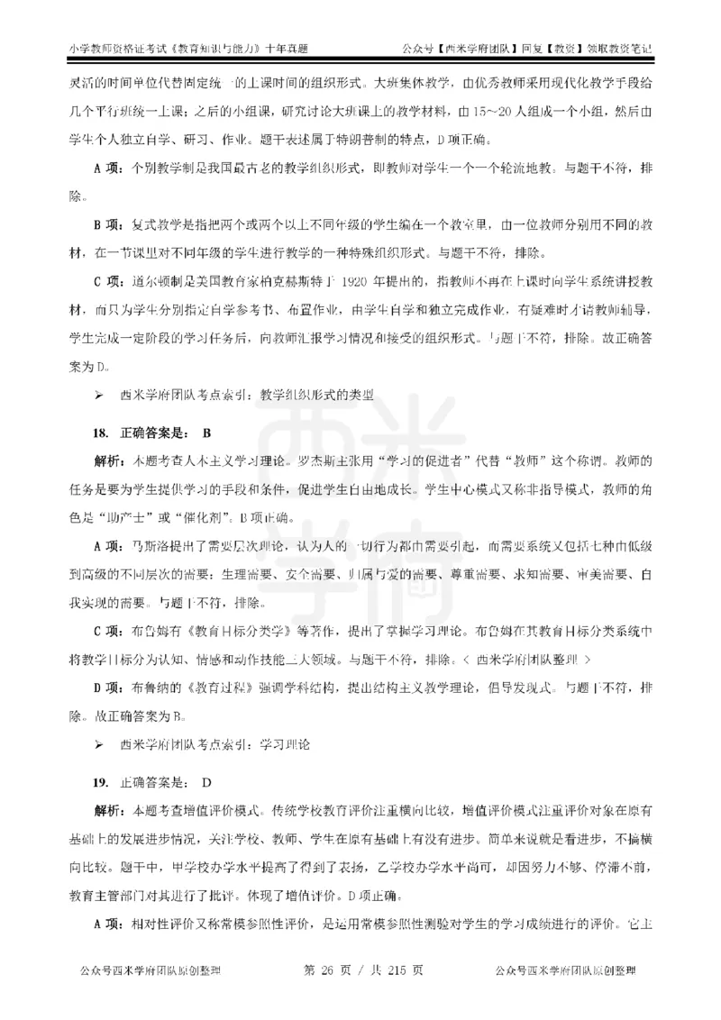 十年真题答案-小学科二-纯选择题版_教资_25下资料合集二_2025下（科一科二）十年真题汇编「最新完整版❗️」_小学：10年教资真题汇编_真题拆分-纯选择题版