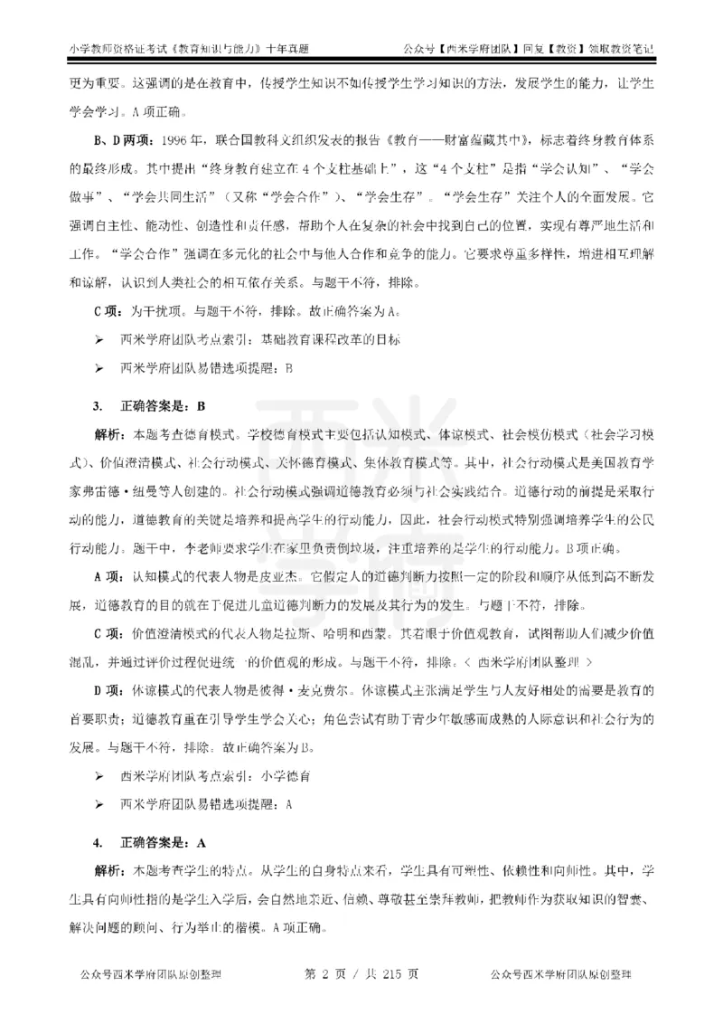 十年真题答案-小学科二-纯选择题版_教资_25下资料合集二_2025下（科一科二）十年真题汇编「最新完整版❗️」_小学：10年教资真题汇编_真题拆分-纯选择题版