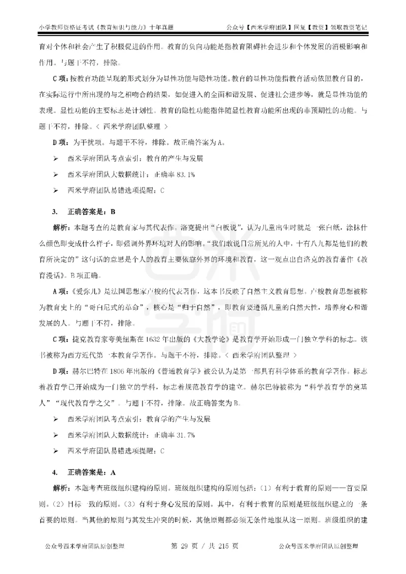 十年真题答案-小学科二-纯选择题版_教资_25下资料合集二_2025下（科一科二）十年真题汇编「最新完整版❗️」_小学：10年教资真题汇编_真题拆分-纯选择题版