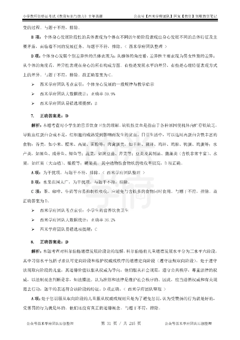 十年真题答案-小学科二-纯选择题版_教资_25下资料合集二_2025下（科一科二）十年真题汇编「最新完整版❗️」_小学：10年教资真题汇编_真题拆分-纯选择题版