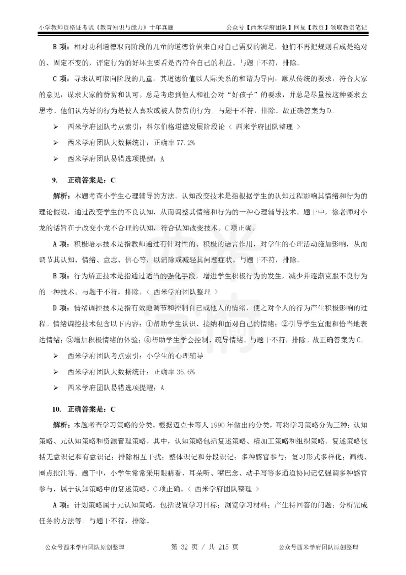 十年真题答案-小学科二-纯选择题版_教资_25下资料合集二_2025下（科一科二）十年真题汇编「最新完整版❗️」_小学：10年教资真题汇编_真题拆分-纯选择题版