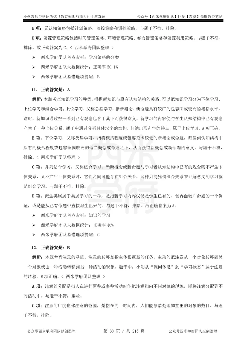 十年真题答案-小学科二-纯选择题版_教资_25下资料合集二_2025下（科一科二）十年真题汇编「最新完整版❗️」_小学：10年教资真题汇编_真题拆分-纯选择题版