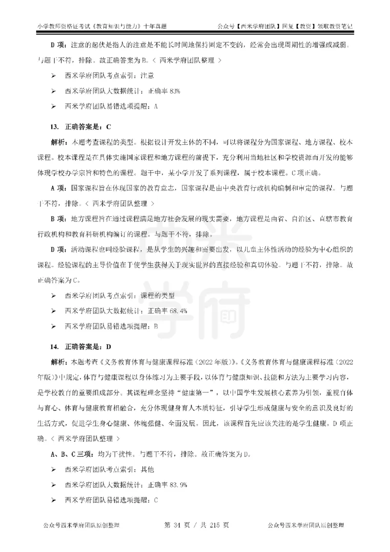 十年真题答案-小学科二-纯选择题版_教资_25下资料合集二_2025下（科一科二）十年真题汇编「最新完整版❗️」_小学：10年教资真题汇编_真题拆分-纯选择题版