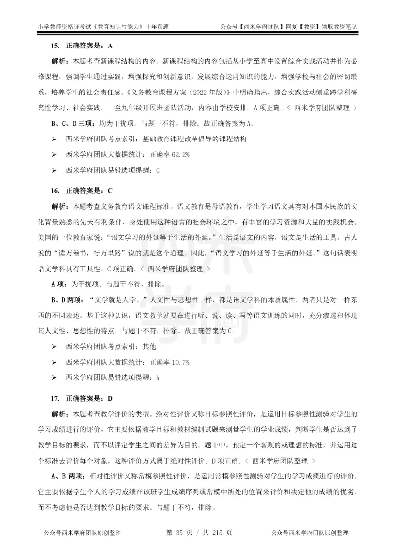 十年真题答案-小学科二-纯选择题版_教资_25下资料合集二_2025下（科一科二）十年真题汇编「最新完整版❗️」_小学：10年教资真题汇编_真题拆分-纯选择题版