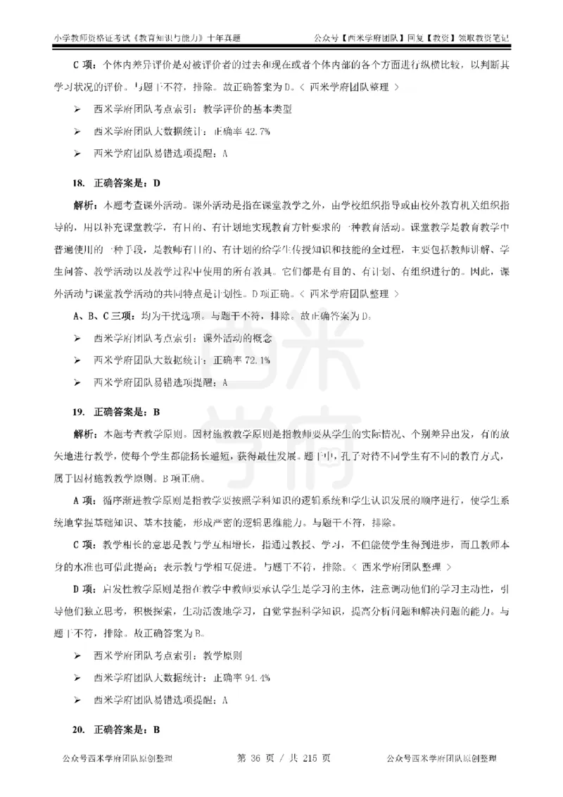 十年真题答案-小学科二-纯选择题版_教资_25下资料合集二_2025下（科一科二）十年真题汇编「最新完整版❗️」_小学：10年教资真题汇编_真题拆分-纯选择题版