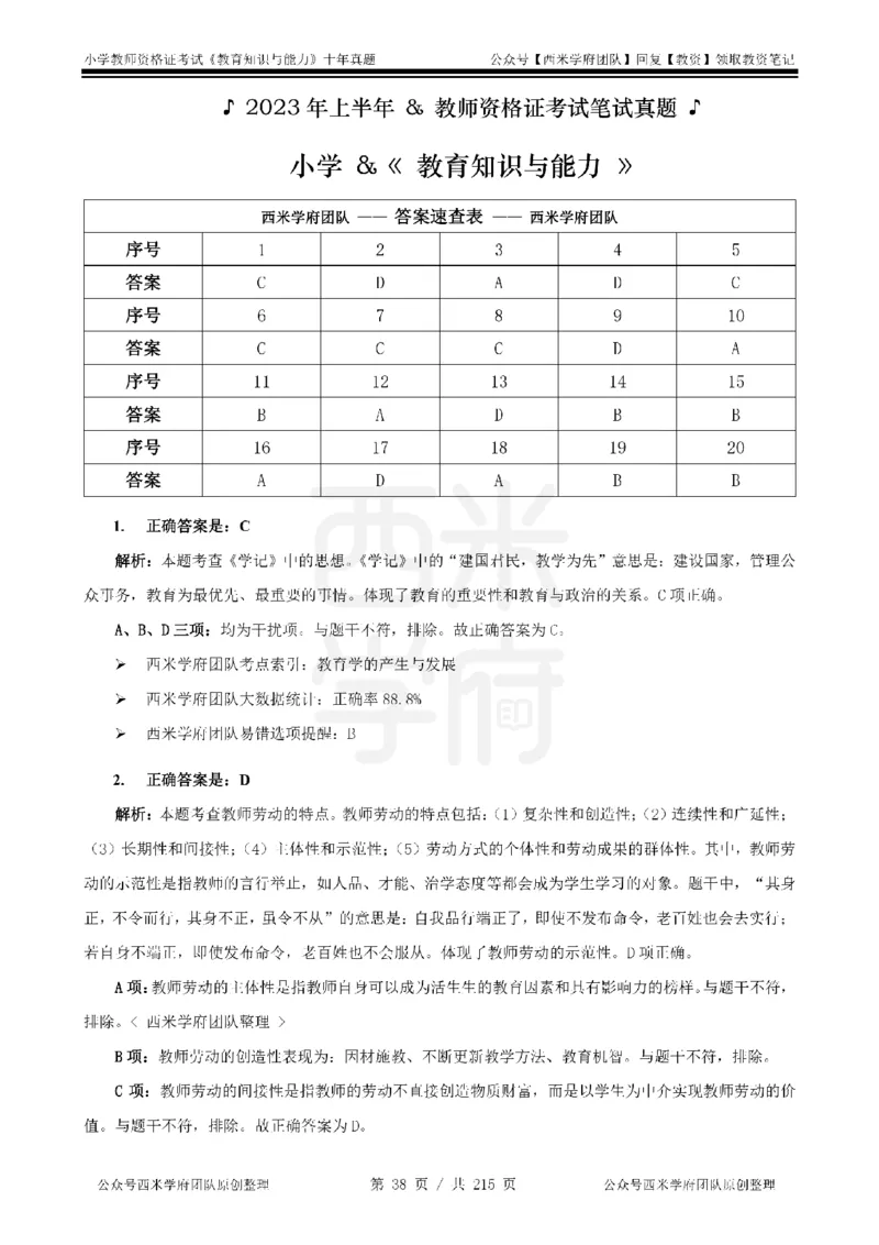 十年真题答案-小学科二-纯选择题版_教资_25下资料合集二_2025下（科一科二）十年真题汇编「最新完整版❗️」_小学：10年教资真题汇编_真题拆分-纯选择题版