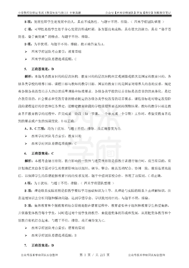 十年真题答案-小学科二-纯选择题版_教资_25下资料合集二_2025下（科一科二）十年真题汇编「最新完整版❗️」_小学：10年教资真题汇编_真题拆分-纯选择题版