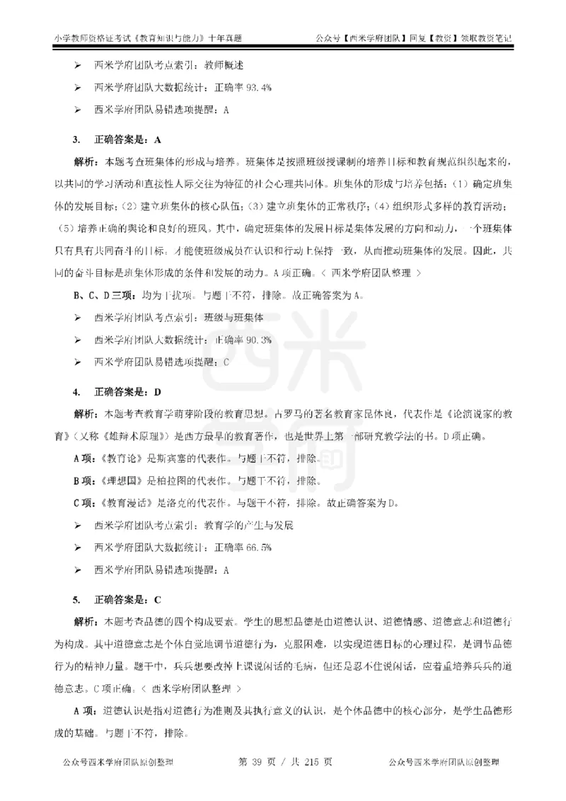 十年真题答案-小学科二-纯选择题版_教资_25下资料合集二_2025下（科一科二）十年真题汇编「最新完整版❗️」_小学：10年教资真题汇编_真题拆分-纯选择题版