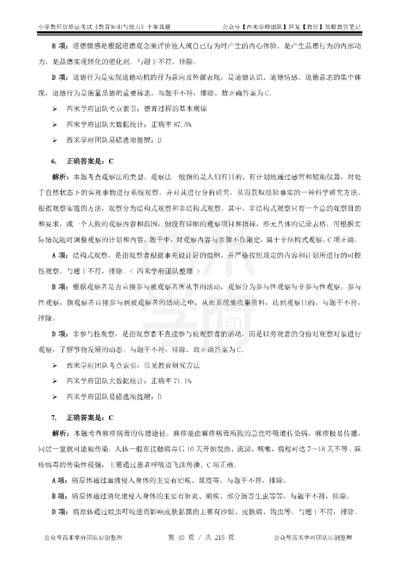 十年真题答案-小学科二-纯选择题版_教资_25下资料合集二_2025下（科一科二）十年真题汇编「最新完整版❗️」_小学：10年教资真题汇编_真题拆分-纯选择题版