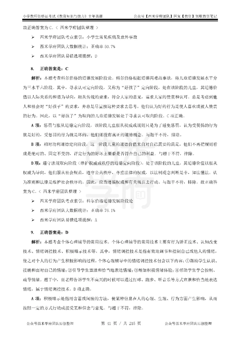 十年真题答案-小学科二-纯选择题版_教资_25下资料合集二_2025下（科一科二）十年真题汇编「最新完整版❗️」_小学：10年教资真题汇编_真题拆分-纯选择题版