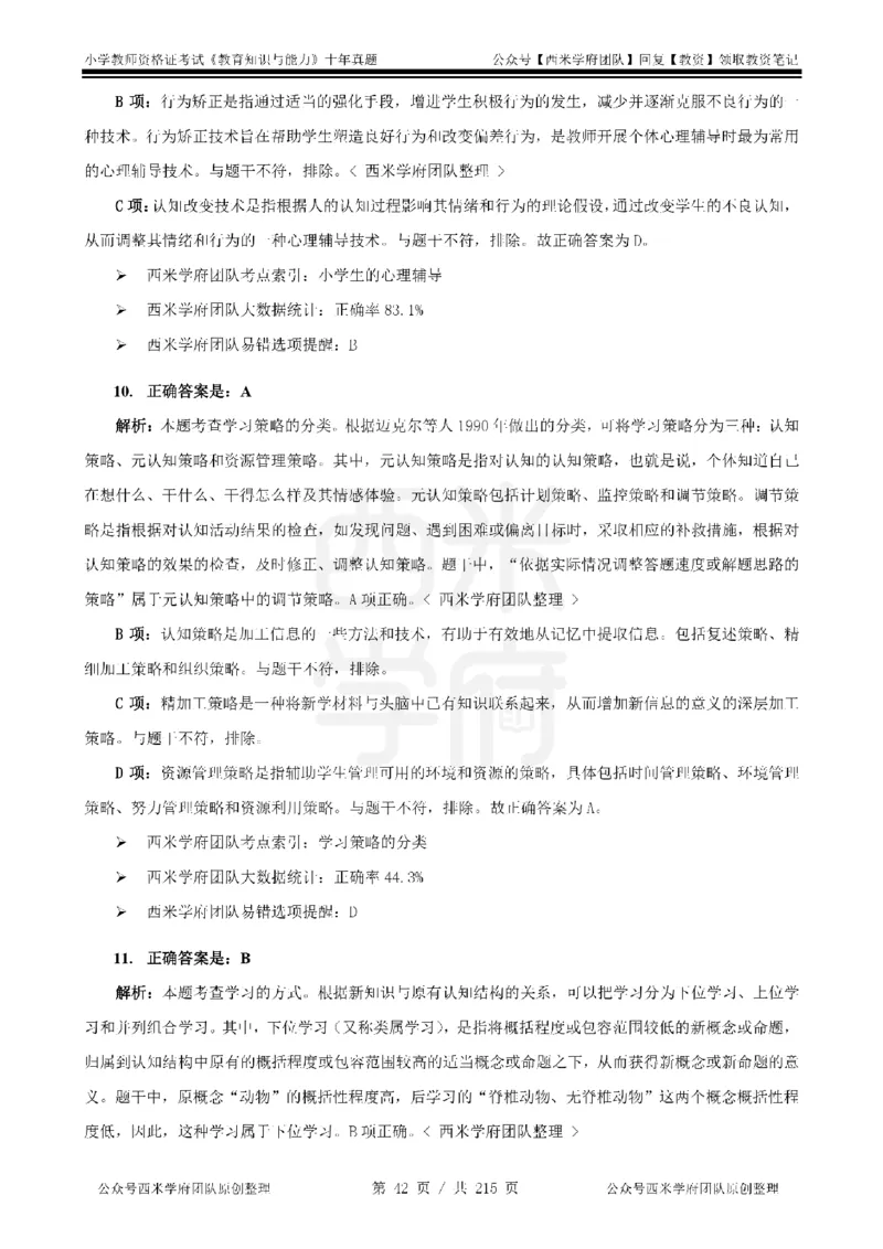 十年真题答案-小学科二-纯选择题版_教资_25下资料合集二_2025下（科一科二）十年真题汇编「最新完整版❗️」_小学：10年教资真题汇编_真题拆分-纯选择题版