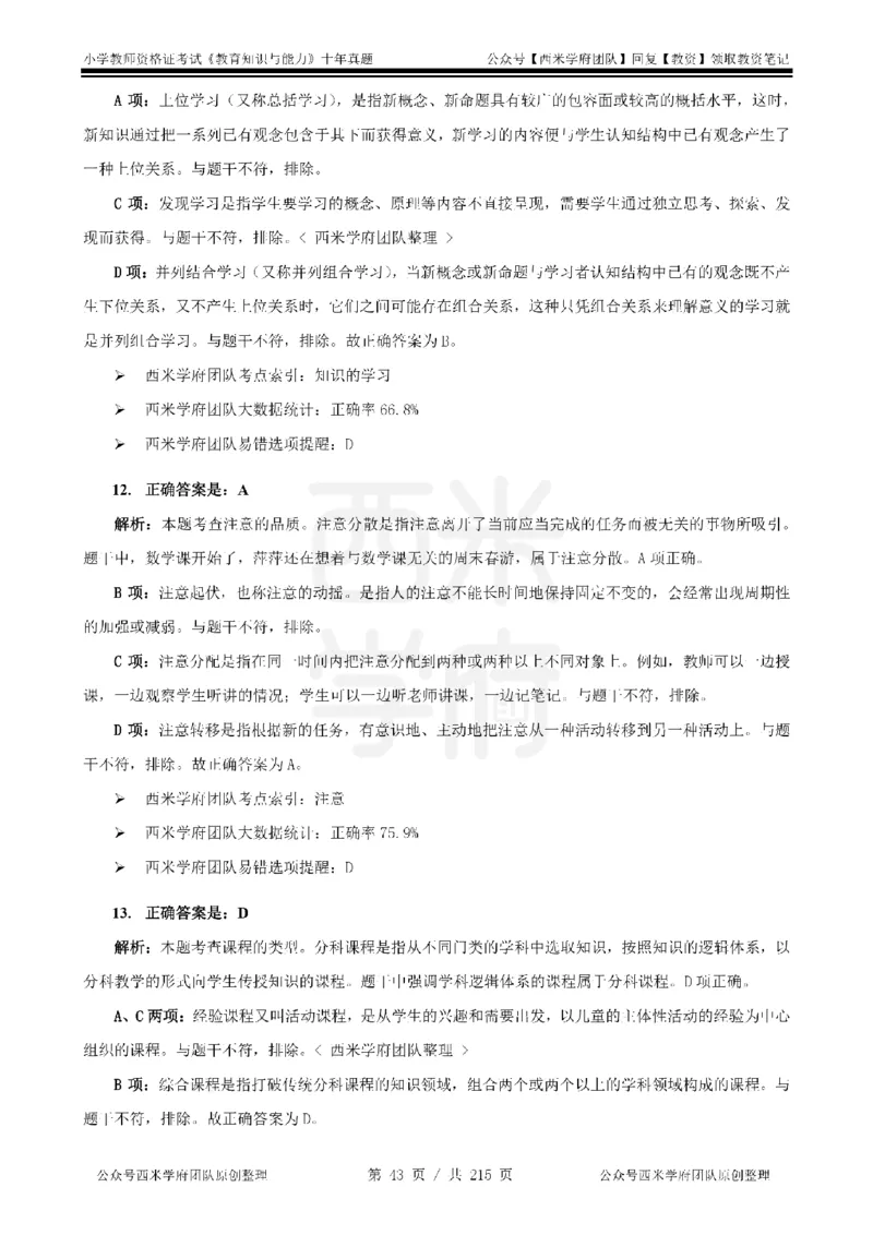 十年真题答案-小学科二-纯选择题版_教资_25下资料合集二_2025下（科一科二）十年真题汇编「最新完整版❗️」_小学：10年教资真题汇编_真题拆分-纯选择题版